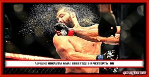 ? | Лучшие нокауты ММА | 2022 год | 1-я четверть | HD