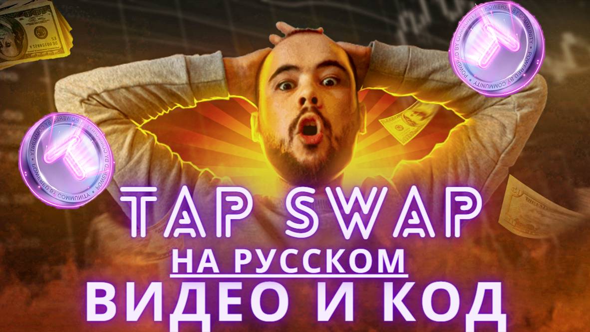 TapSwap новости листинга, монета Taps, ежедневный код к заданию тапсвап