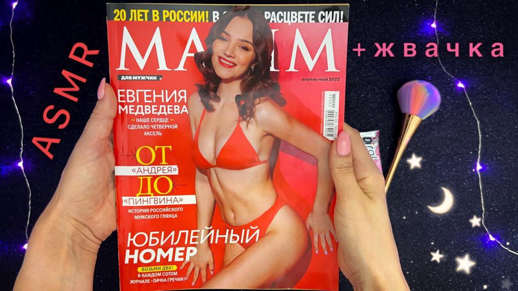 АСМР, листаю журнал MAXIM и ЖУЮ ЖВАЧКУ, близкий шепот / ASMR, magazine + chew gum смотреть онлайн