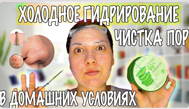 ЧИСТКА ПОР МЕТОДОМ ХОЛОДНОГО ГИДРИРОВАНИЯ В ДОМАШНИХ УСЛОВИЯХ смотреть онлайн