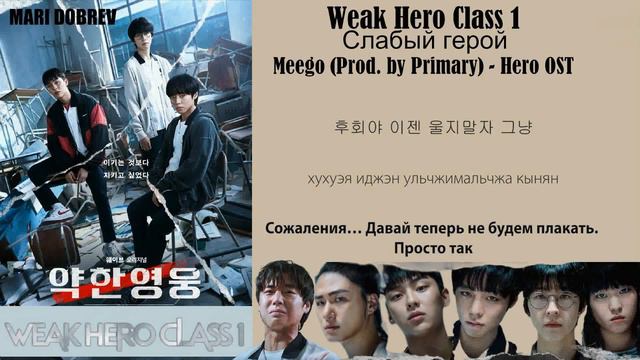 Meego (Prod. by Primary) - Hero (OST Слабый герой) (перевод на русский-кириллизация текст) смотреть онлайн