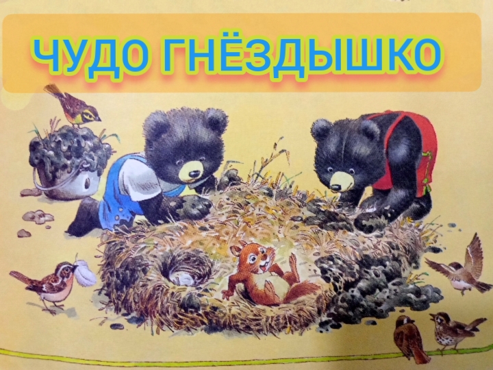 Детская сказка ЧУДО ГНЕЗДШКО смотреть онлайн