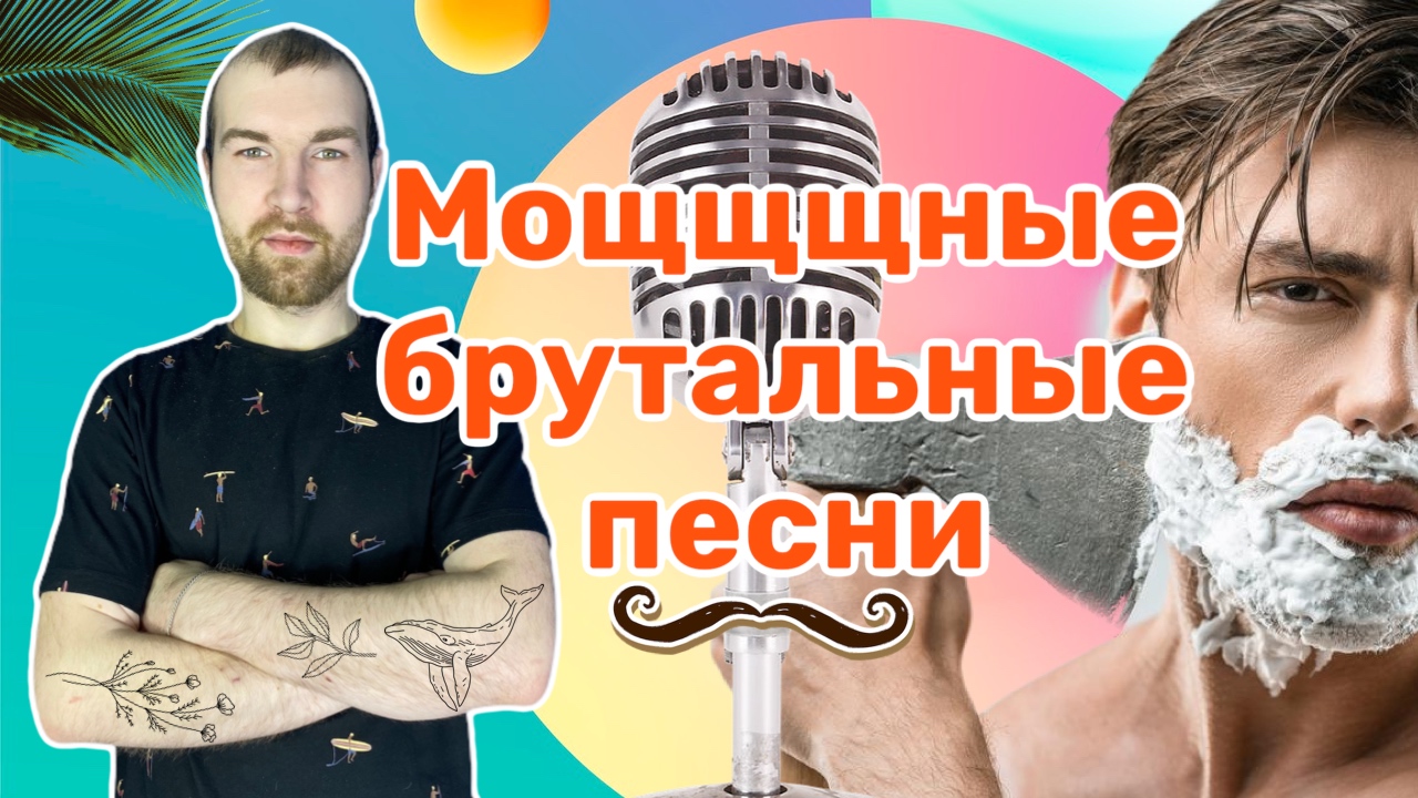 ?Мощщщные и суровые мужские песни??.