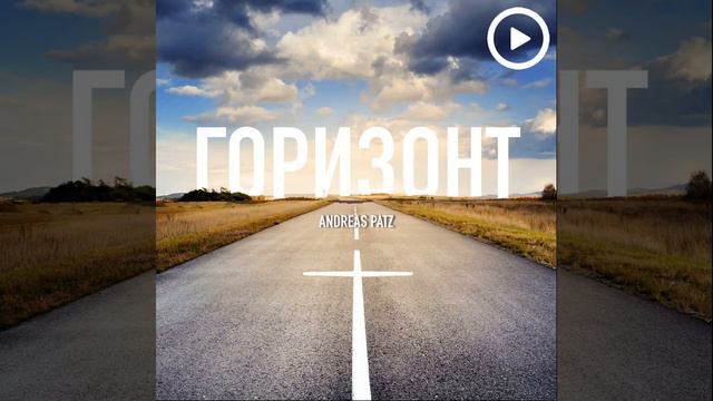 05 – Почитай отца твоего и мать - Горизонт – Andreas Patz (Podcast) смотреть онлайн