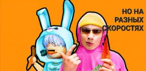 Holy Baam и Чудо чай - Песня про морковь (но на разных скоростях)