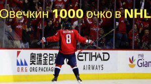 Тысяча очков в НХЛ ГОЛ Александр Овечкин 1000 очко в NHL