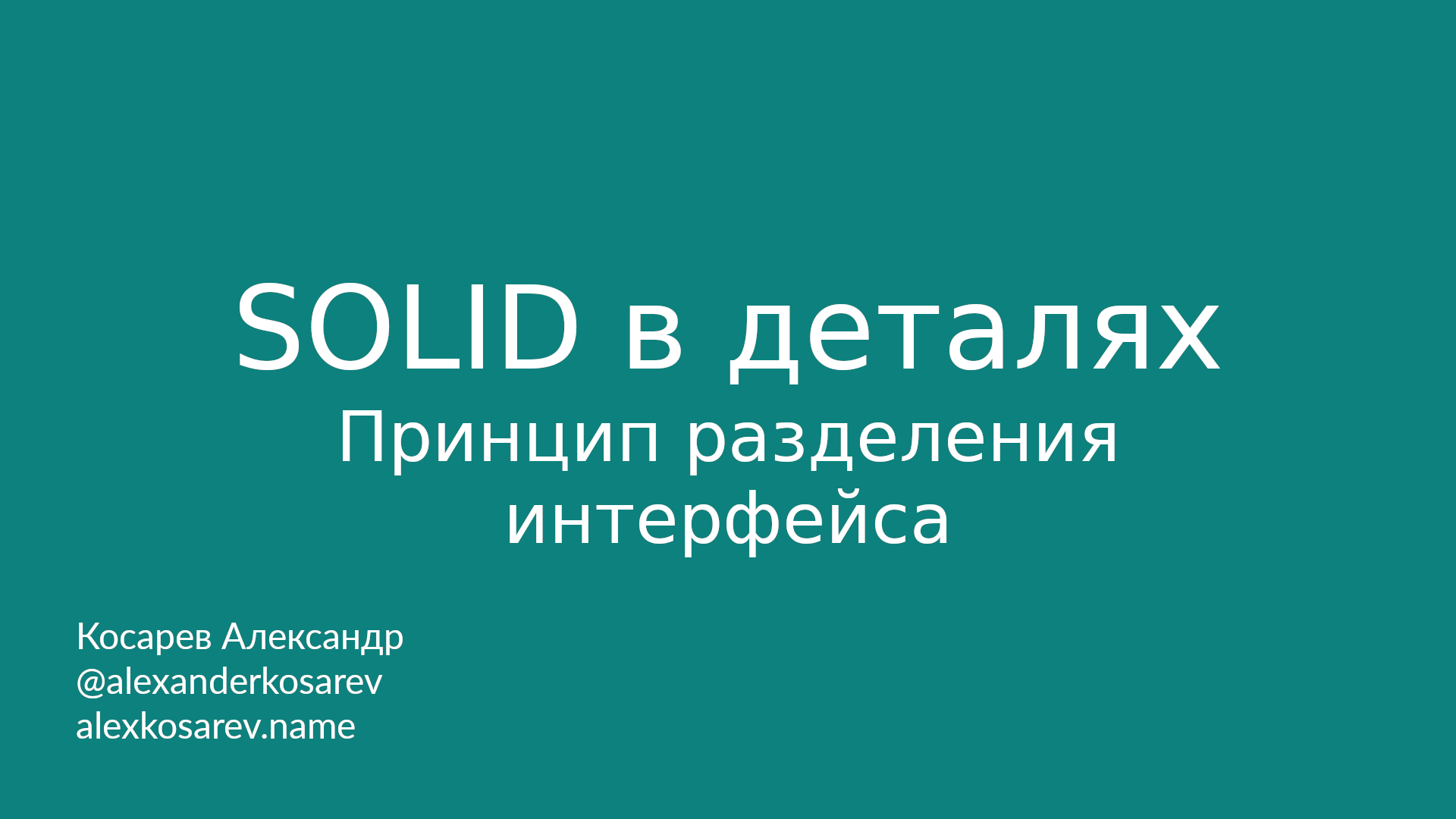 Принцип разделения интерфейса - SOLID в деталях смотреть онлайн