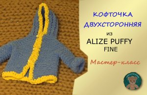'ТЁПЛАЯ БЕСШОВНАЯ ДЕТСКАЯ КОФТОЧКА С КАПЮШОНОМ. Мастер- класс. Ализе Пуффи Файн (Alize Puffy Fine).