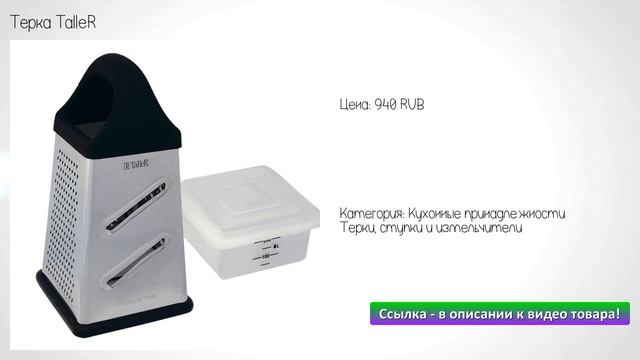 Терка TalleR