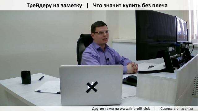Что значит купить без плеча | Трейдеру на заметку смотреть онлайн
