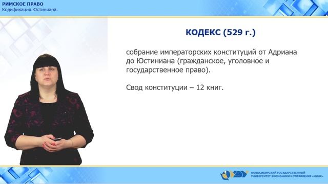 1.5. Кодификация Юстиниана смотреть онлайн