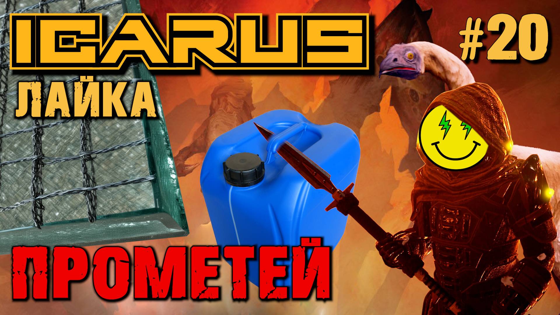НОВОЕ АРМИРОВАННОЕ СТЕКЛО, КАНИСТРЫ. ОПТИМИЗАЦИЯ? ICARUS. №20. смотреть онлайн