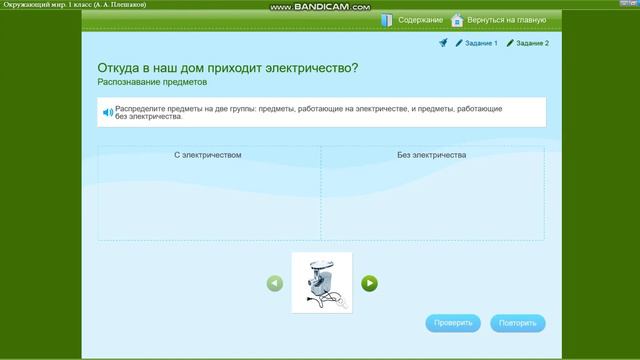 Откуда электричество?! | Окр. мир 1 класс "Откуда в наш дом приходит электричество?" смотреть онлайн