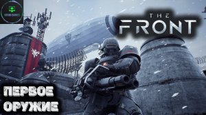 Создали примитивное но эффективное оружие в The front.    Прохождение 2
