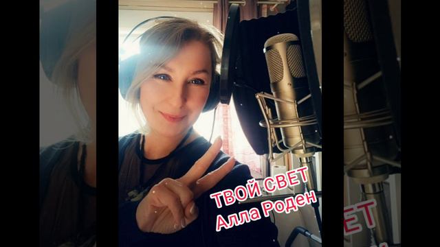 DA❣️ТВОЙ СВЕТ💥Алла Роден Музыка: Геннадий Салиев, Текст: Вячеслав Громов, Саксофон: Владимир Копац смотреть онлайн