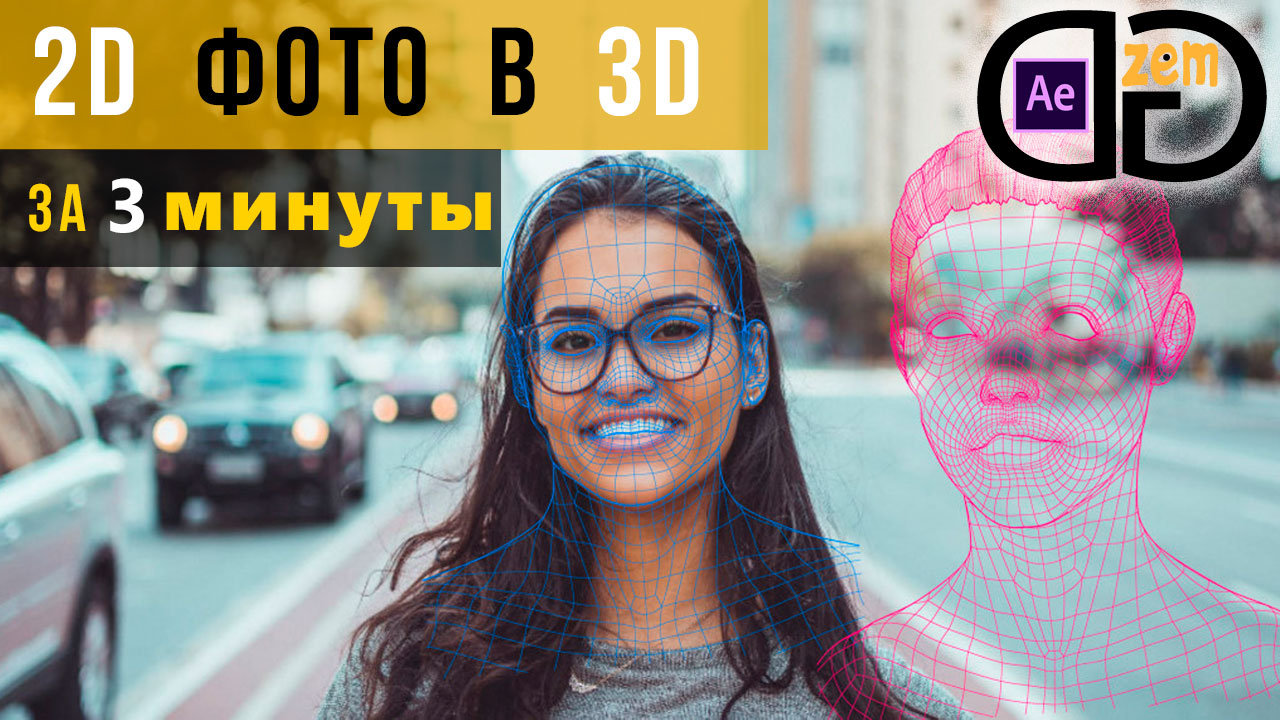 Как сделать 3D фото в After Effects за 3 минуты. Туториал смотреть онлайн