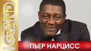 Пьер Нарцисс Мои Любимые Песни