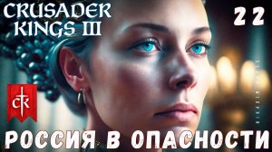 Crusader Kings III: РОССИЯ В ОПАСНОСТИ #22 [прохождение 2023]