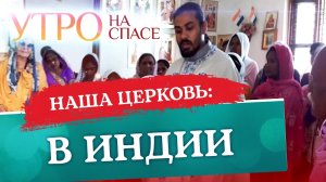 НАША ЦЕРКОВЬ В ИНДИИ