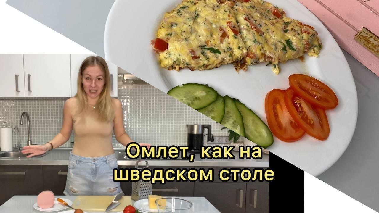 Омлет, как на шведском столе.
