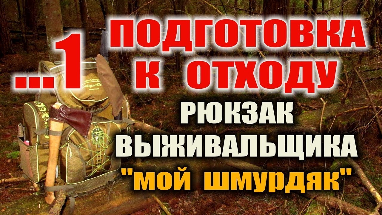 РЮКЗАК ( Комплект для оседлого выживания ) ВЫЖИВАНИЕ В ЛЕСУ ГОДАМИ С ОДНИМ РЮКЗАКОМ. смотреть онлайн
