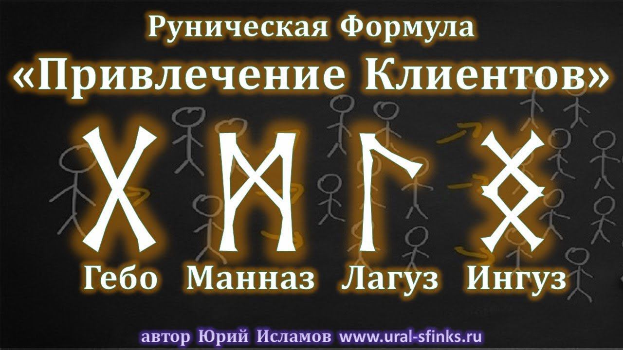 Руническая Формула 