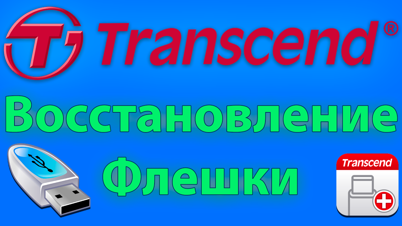 Перепрошивка и восстановление флешки Transcend смотреть онлайн