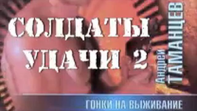 Андрей Таманцев. Солдаты удачи 2. Гонки на выживание 3 смотреть онлайн