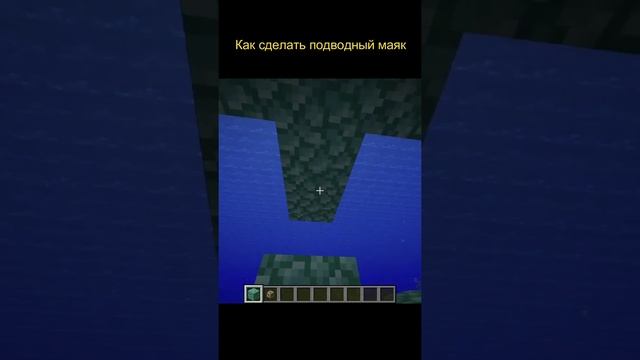Как сделать Подводный Маяк в Minecraft #shorts смотреть онлайн