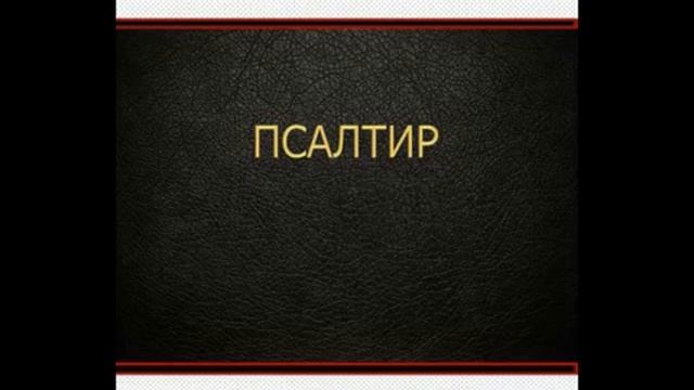 Псалом 16 | Переклад Патріарха Філарета | Читає Микола Козій смотреть онлайн