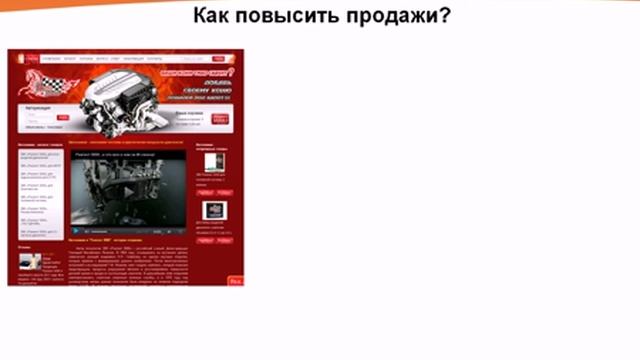 Как увеличить продажи автомобильных присадок? (ivan-web.ru) смотреть онлайн