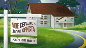 Мое сердце — дом Христа - Роберт Бойд Мунгер