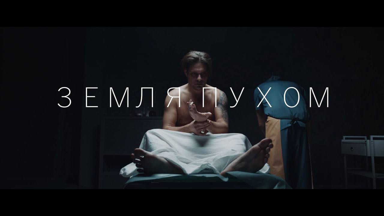 Короткометражный фильм "Земля пухом" смотреть онлайн