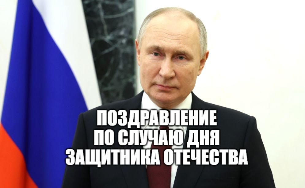 Президент России Владимир Путин поздравил военнослужащих и ветеранов с Днем защитника Отечества [ 2 смотреть онлайн