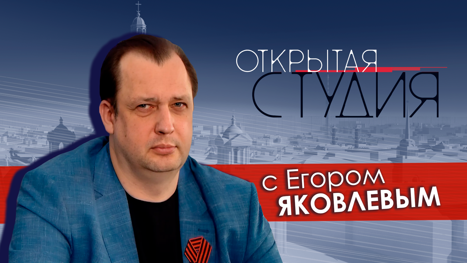 Открытая студия с Егором Яковлевым
