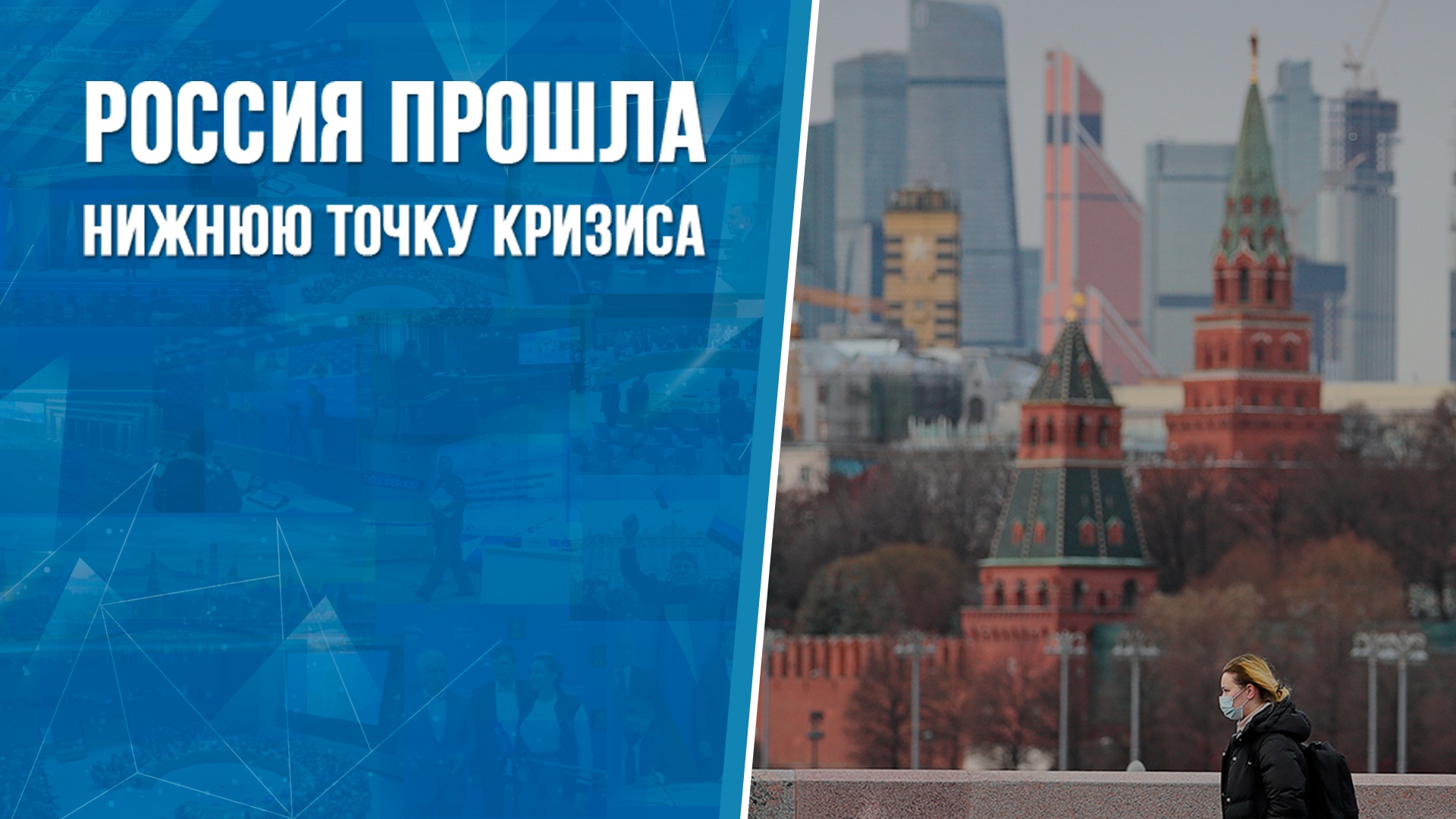 Россия прошла нижнюю точку кризиса