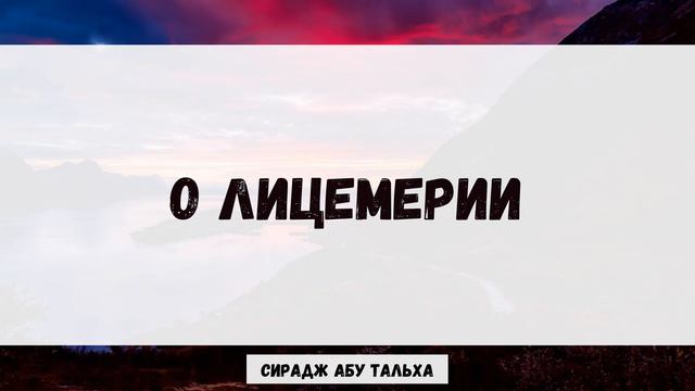 О лицемерии || Сирадж Абу Тальха смотреть онлайн