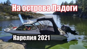 Отдых на Ладоге. Шхеры. На катере по островам. Карелия 2021.