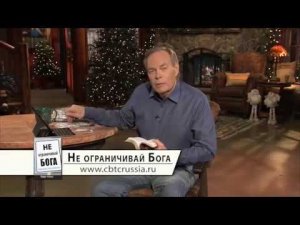17. Не ограничивай Бога (2017)