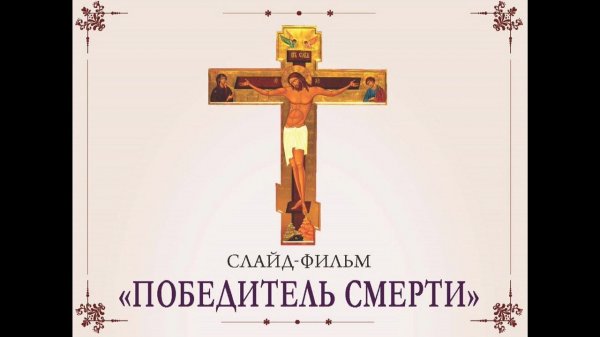 Страсти Христовы