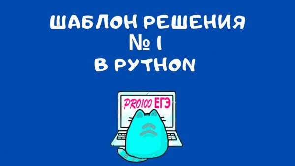 Уничтожаем № 1 ЕГЭ в Python за 2 минуты | PRO100 ЕГЭ