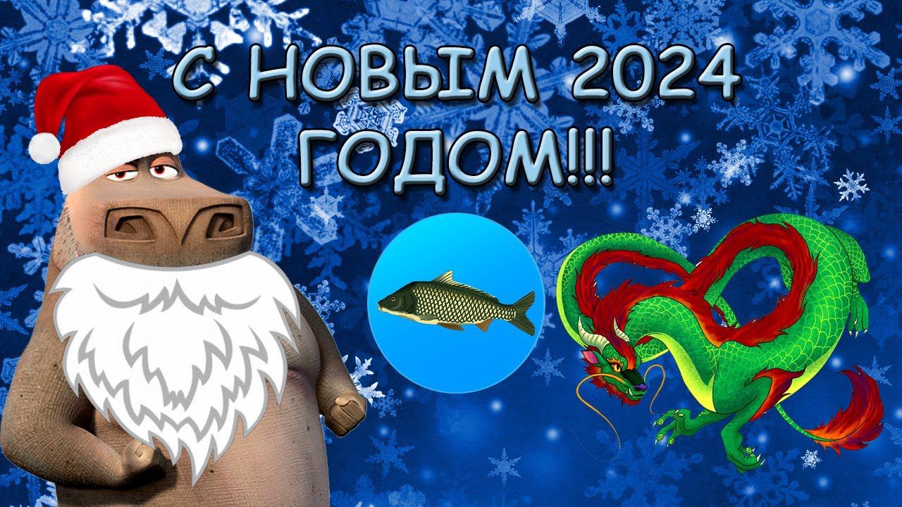 ❄️⛄НОВЫЙ 2024 ГОД | Реальная Рыбалка смотреть онлайн