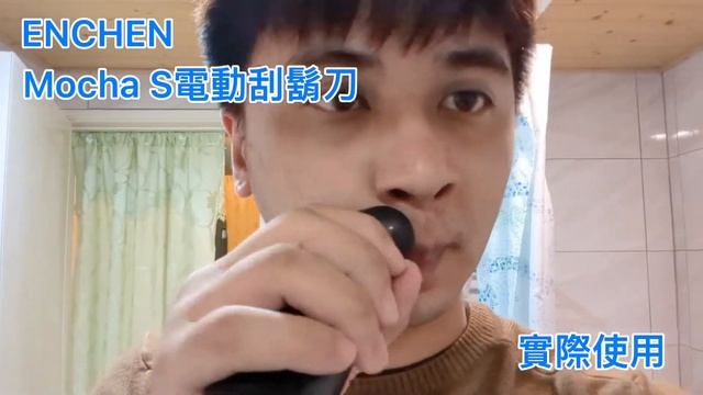 ENCHEN Mocha S電動刮鬍刀 麥帶先生實際使用心得