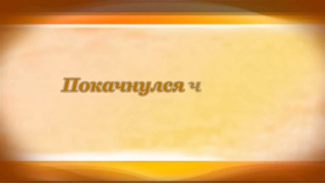 Побледневшая Ночь Константин Бальмонт смотреть онлайн