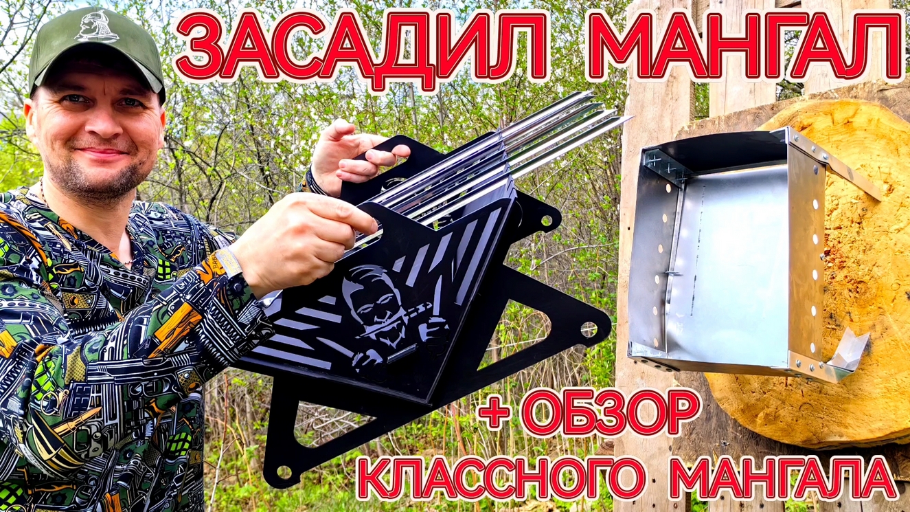 Метнул и воткнул мангал ! смотреть онлайн