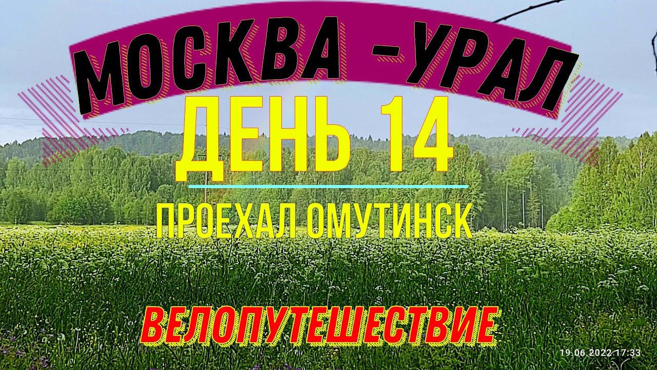 ВЕЛОПУТЕШЕСТВИЕ ПО РОССИИ В ОДИНОЧКУ МОСКВА - УРАЛ (ДЕНЬ 14) | ПРОЕЗЖАЮ ОМУТИНСК смотреть онлайн