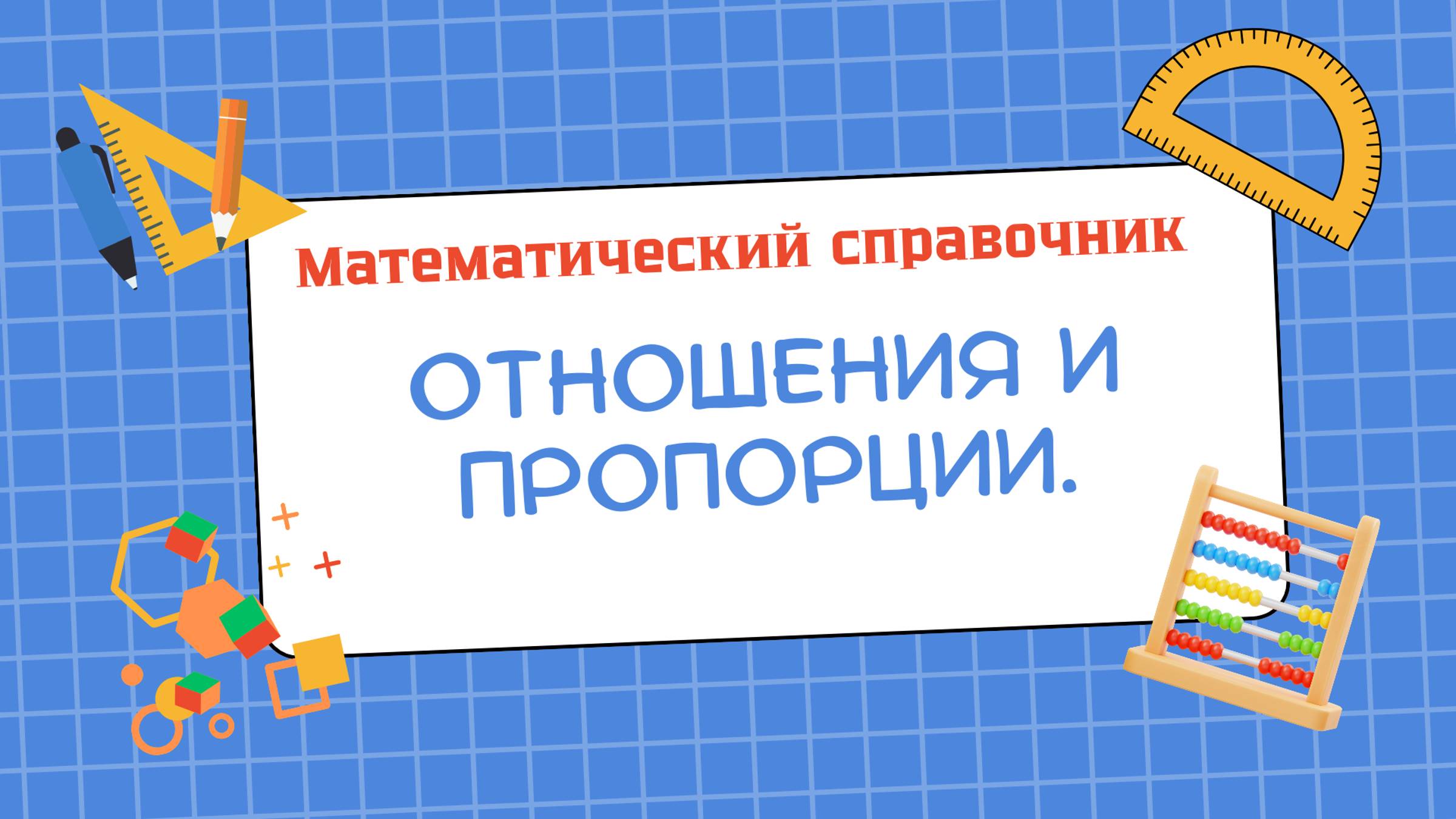 Отношения и пропорции (тема 8) "Математический справочник"