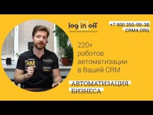 220+ роботов автоматизации в Вашей CRM Битрикс24
