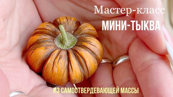 Лепим тыкву из бюджетных материалов.mp4