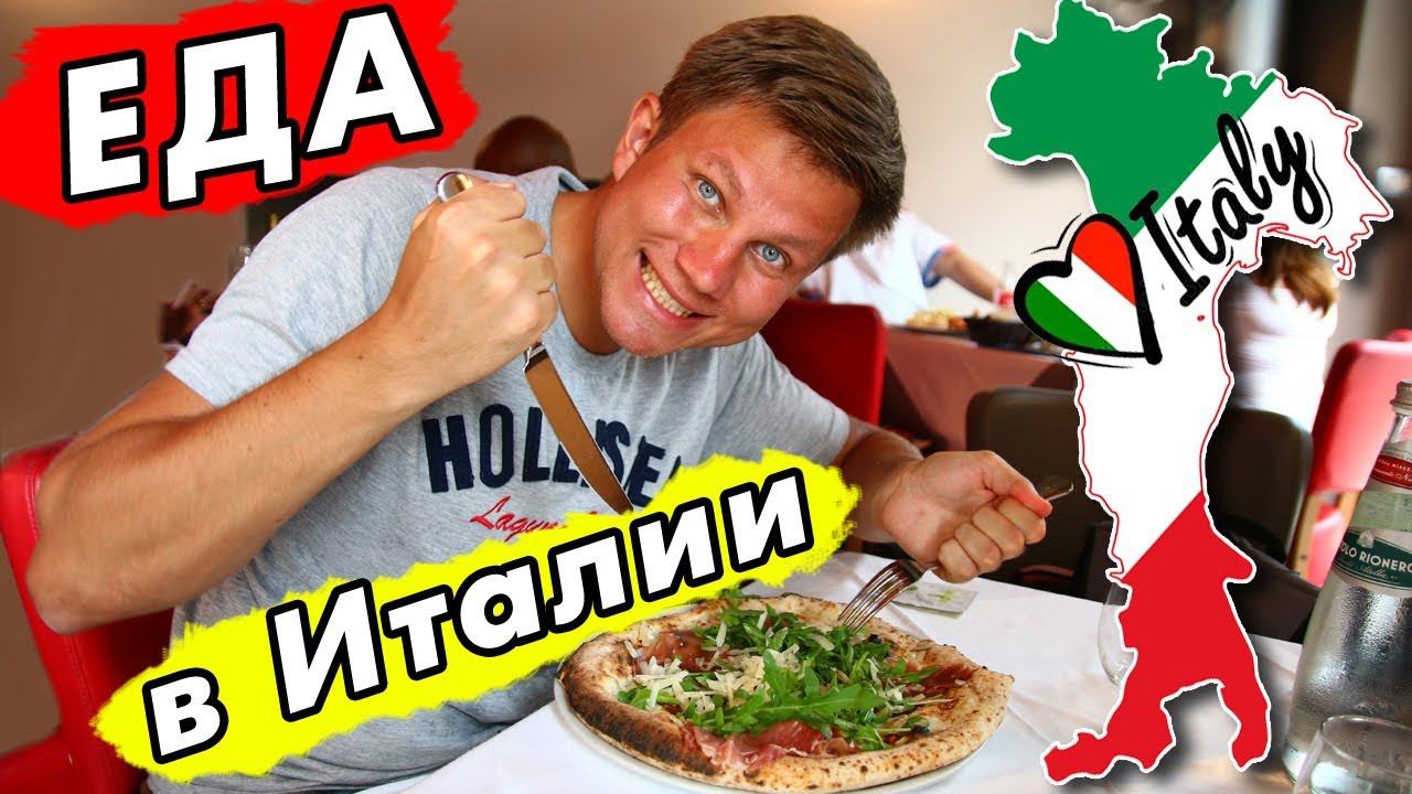 Путешествие по ИТАЛИИ - вкусная Флоренция. Уличная ЕДА и НАСТОЯЩАЯ пицца и паста в Италии! смотреть онлайн